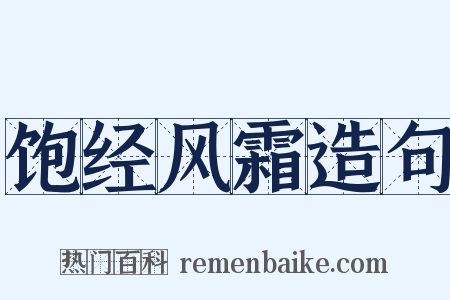 饱经风霜造句是什么意思的图片